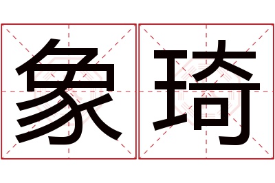 象琦名字寓意