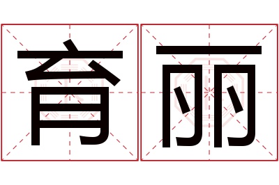 育丽名字寓意