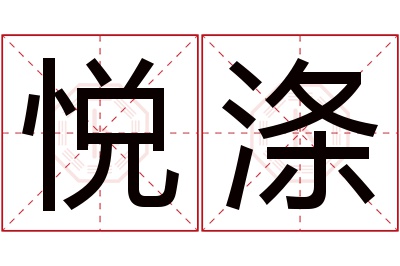 悦涤名字寓意