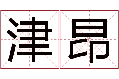 津昂名字寓意