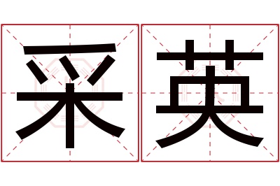 采英名字寓意