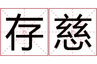 存慈名字寓意 存慈名字寓意