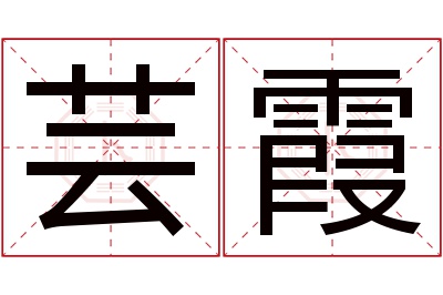 芸霞名字寓意