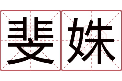 斐姝名字寓意