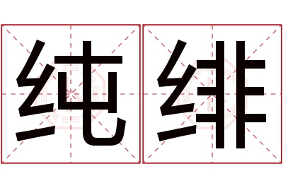 纯绯名字寓意