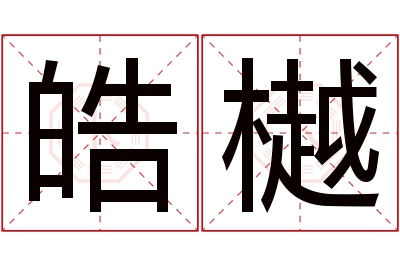 皓樾名字寓意