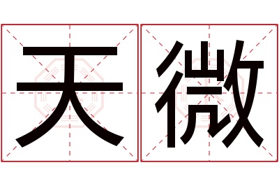 天微名字寓意