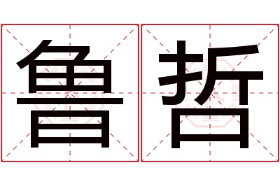 鲁哲名字寓意