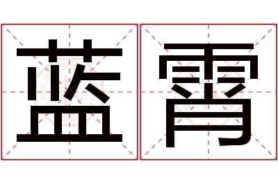 蓝霄名字寓意