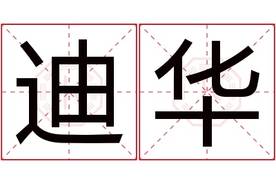 迪华名字寓意