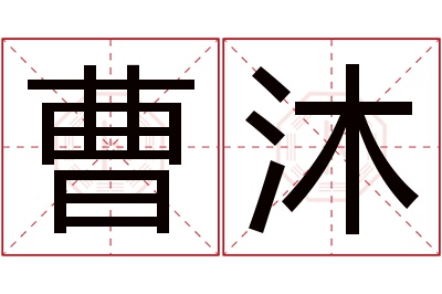 曹沐名字寓意