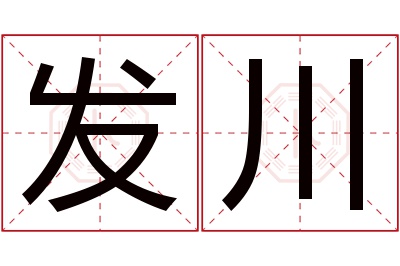 发川名字寓意