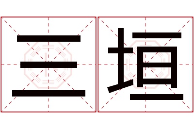 三垣名字寓意