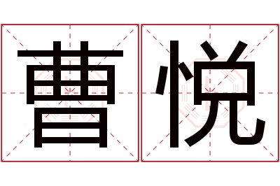 曹悦名字寓意