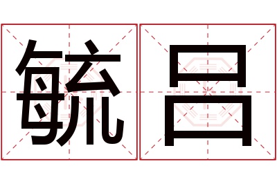 毓吕名字寓意