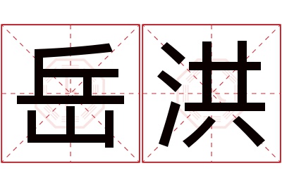 岳洪名字寓意