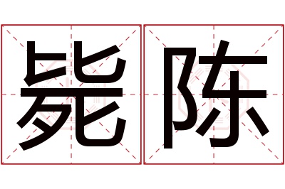 毙陈名字寓意