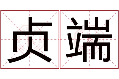 贞端名字寓意