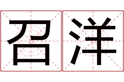 召洋名字寓意