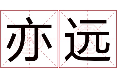 亦远名字寓意