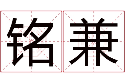 铭兼名字寓意