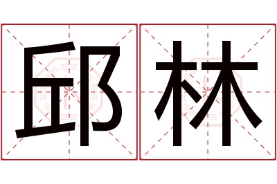 邱林名字寓意