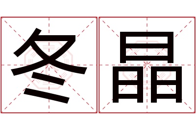 冬晶名字寓意