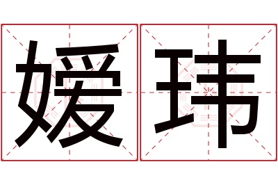 嫒玮名字寓意