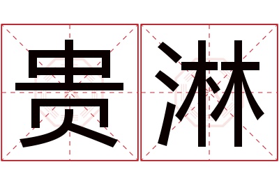 贵淋名字寓意