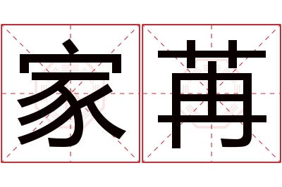 家苒名字寓意