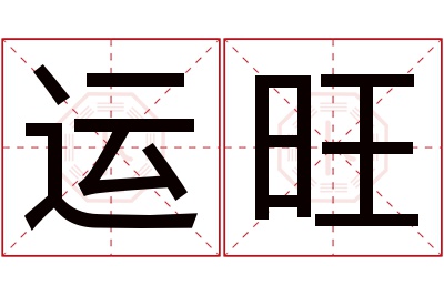 运旺名字寓意