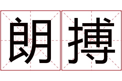 朗搏名字寓意