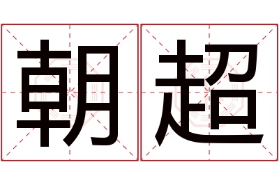 朝超名字寓意