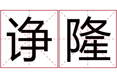 诤隆名字寓意