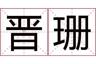 晋珊名字寓意