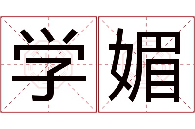 学媚名字寓意