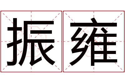 振雍名字寓意