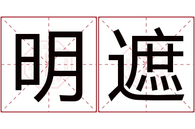 明遮名字寓意