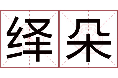 绎朵名字寓意