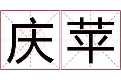 庆苹名字寓意