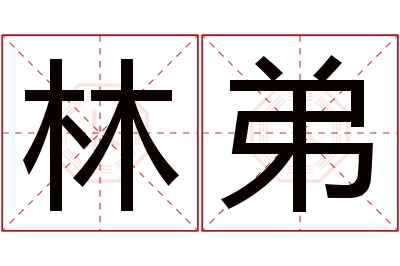 林弟名字寓意