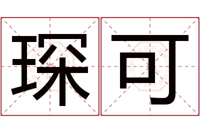 琛可名字寓意