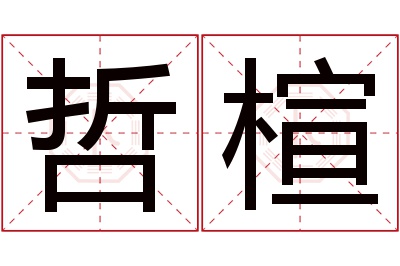 哲楦名字寓意