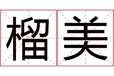 榴美名字寓意