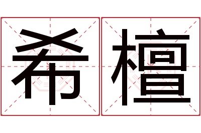 希檀名字寓意