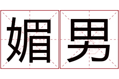 媚男名字寓意 媚男名字寓意