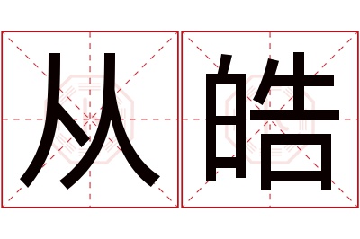 从皓名字寓意