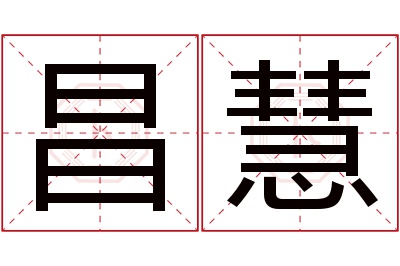 昌慧名字寓意