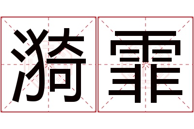 漪霏名字寓意