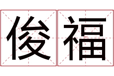 俊福名字寓意